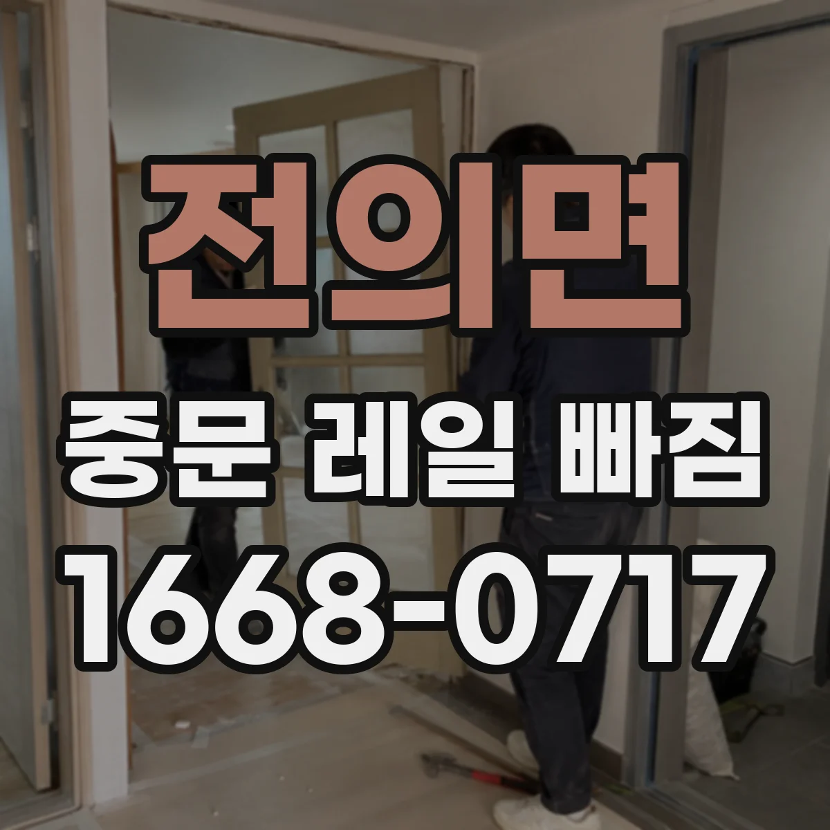 전의면 중문 레일 빠짐 문이 들리며 걸리는 현상 확인 방법