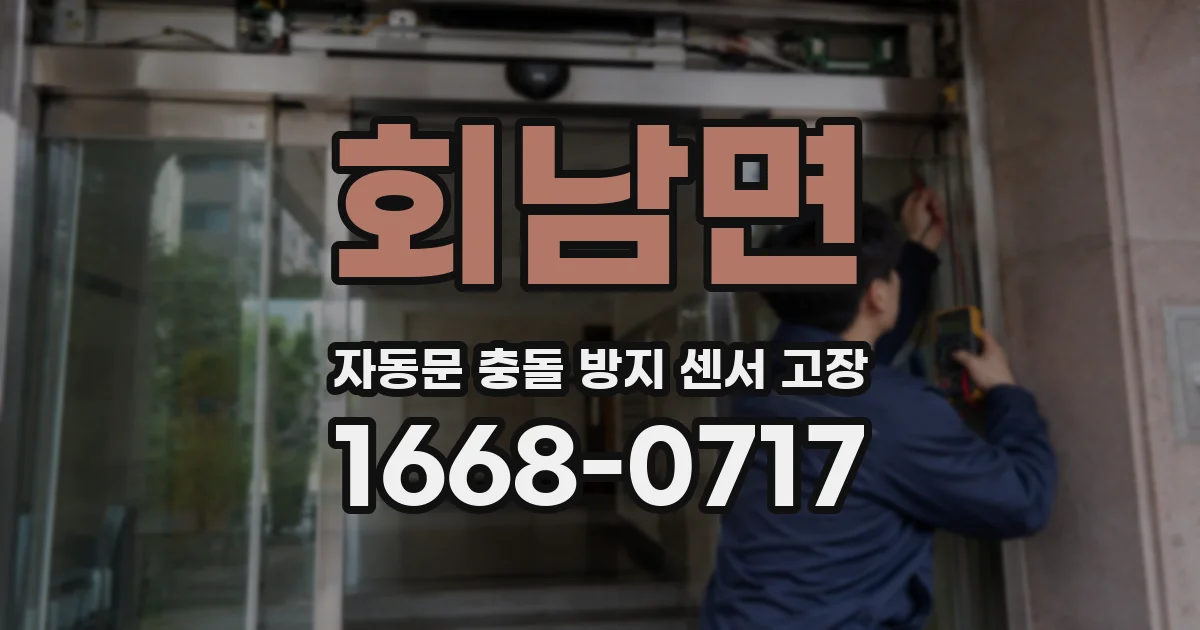 회남면 자동문 충돌 방지 센서 고장