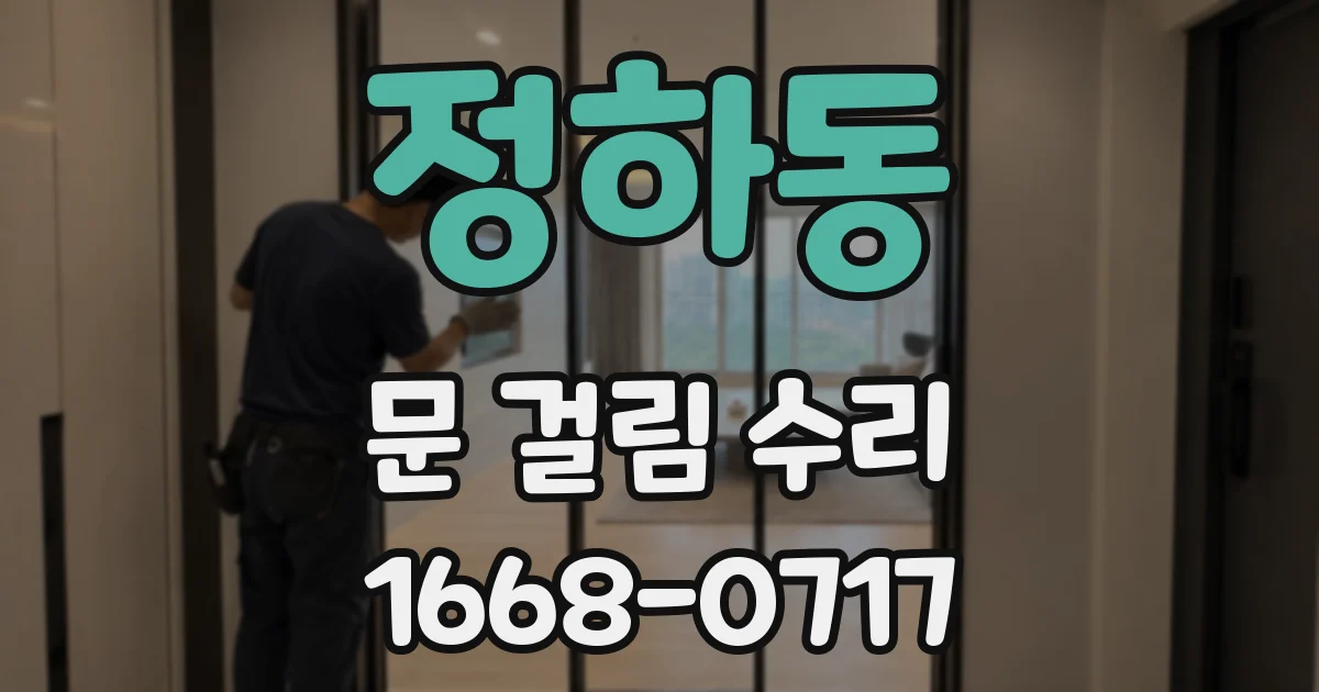 정하동 문 걸림 수리
