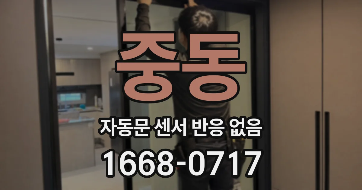 중동 자동문 센서 반응 없음