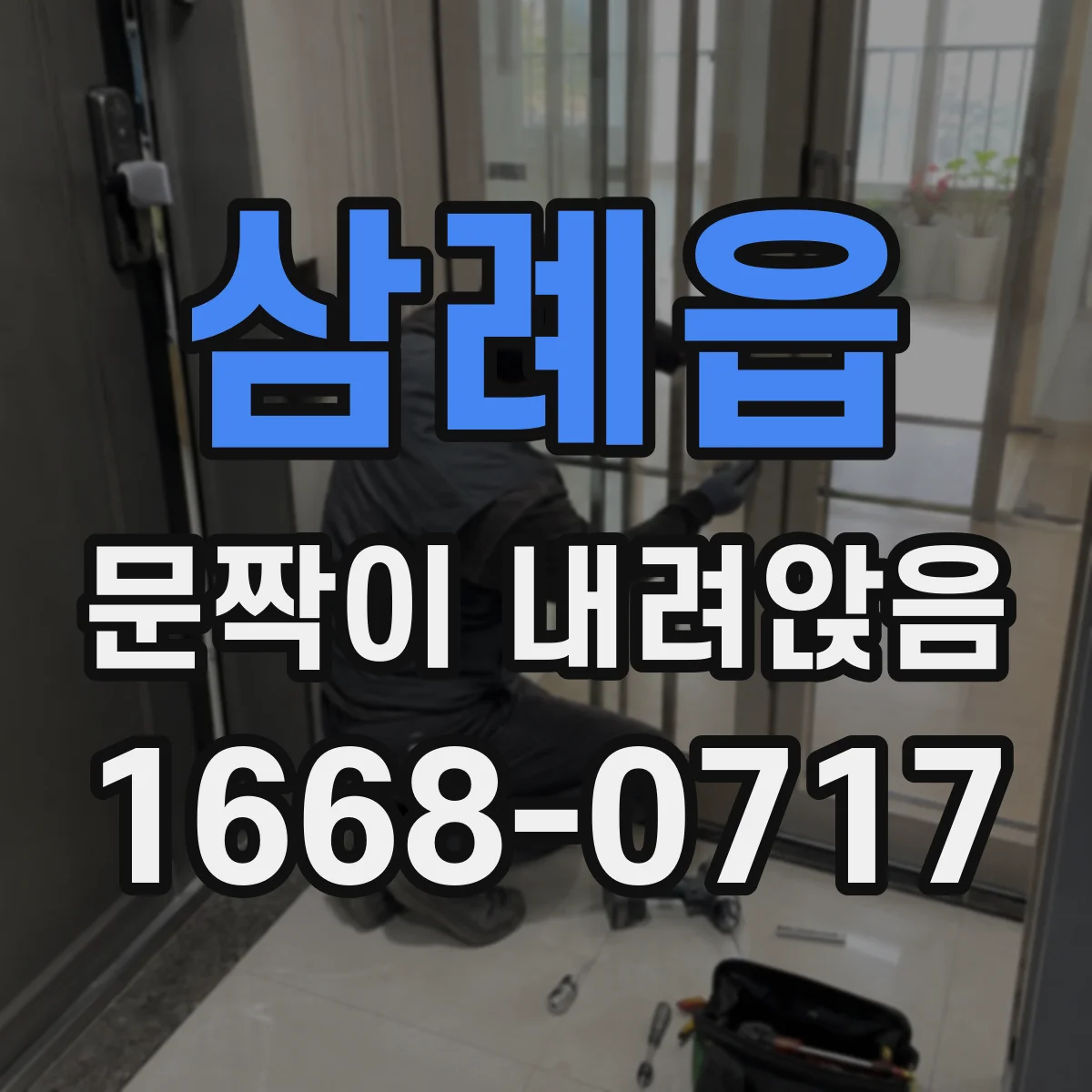 삼례읍 문짝이 내려앉음