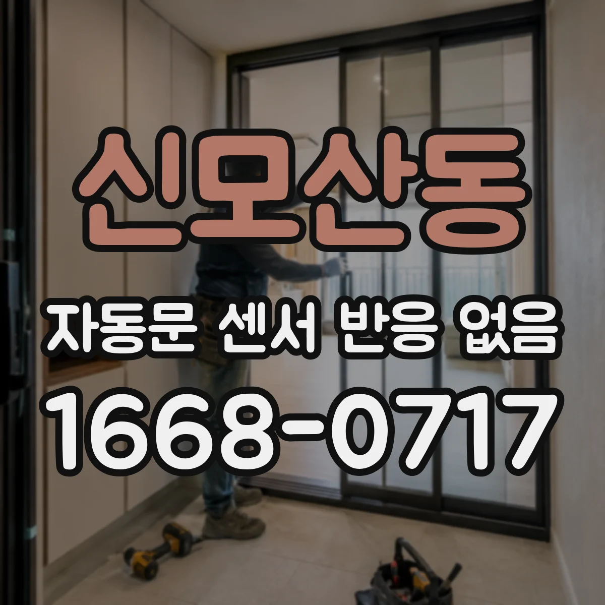 신모산동 자동문 센서 반응 없음