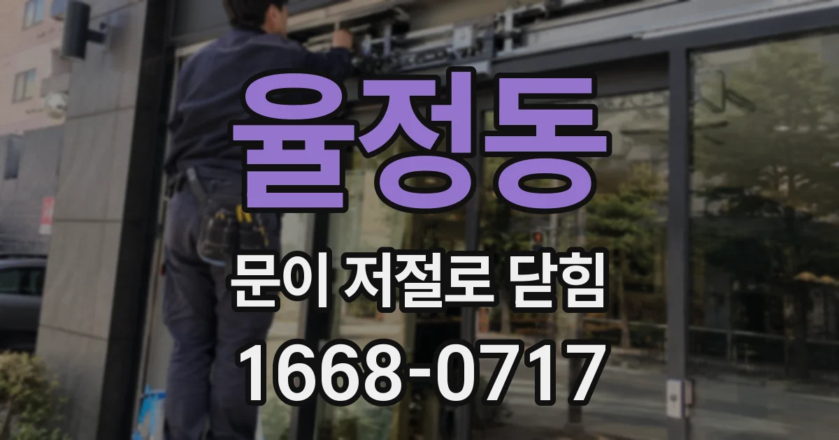 율정동 문이 저절로 닫힘