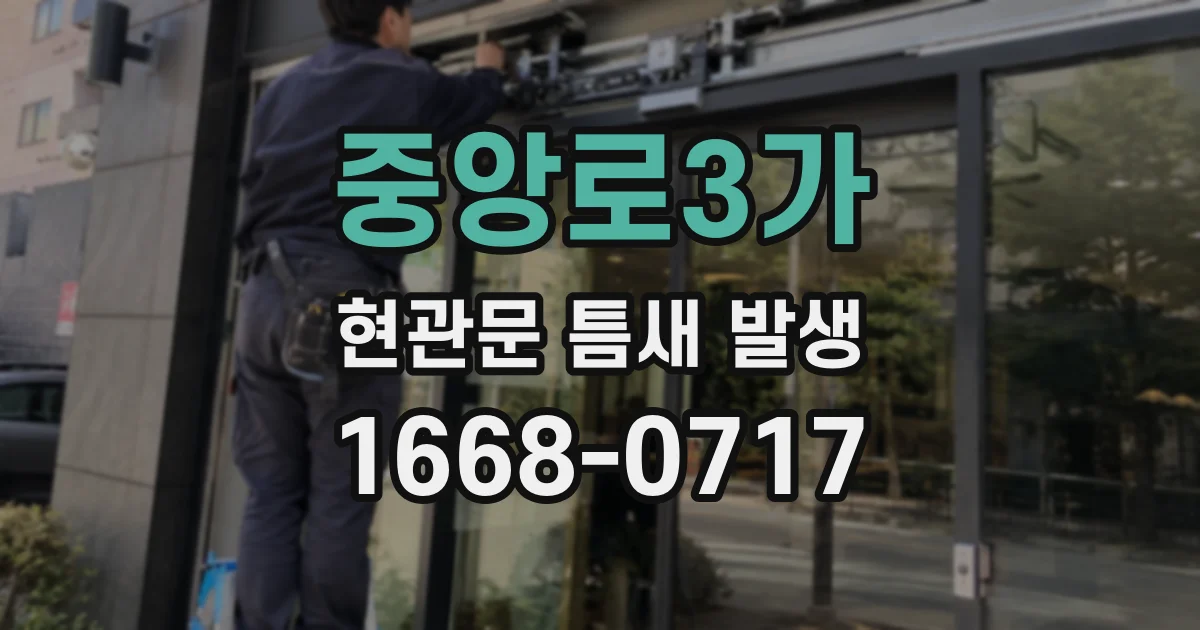 중앙로3가 현관문 틈새 발생