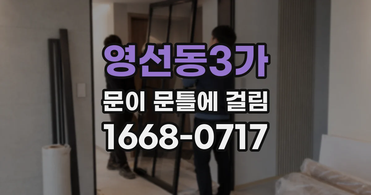 영선동3가 문이 문틀에 걸림
