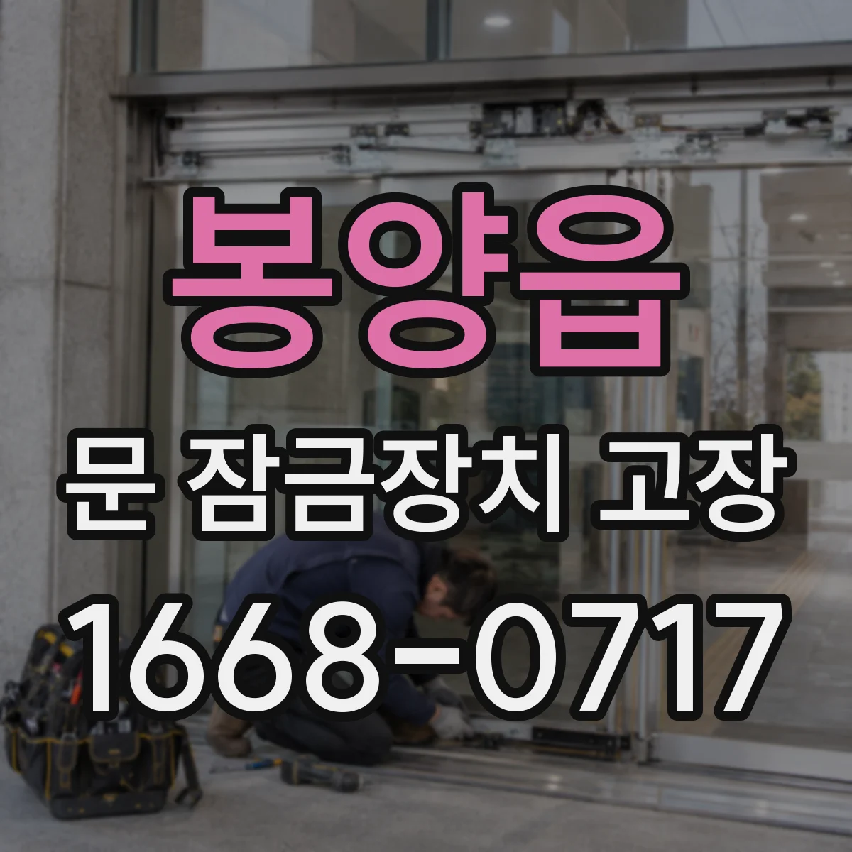 봉양읍 문 잠금장치 고장