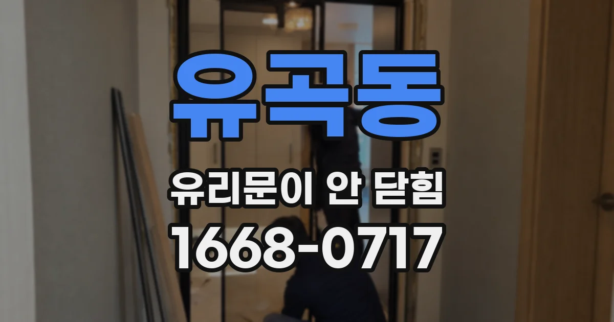 유곡동 유리문이 안 닫힘