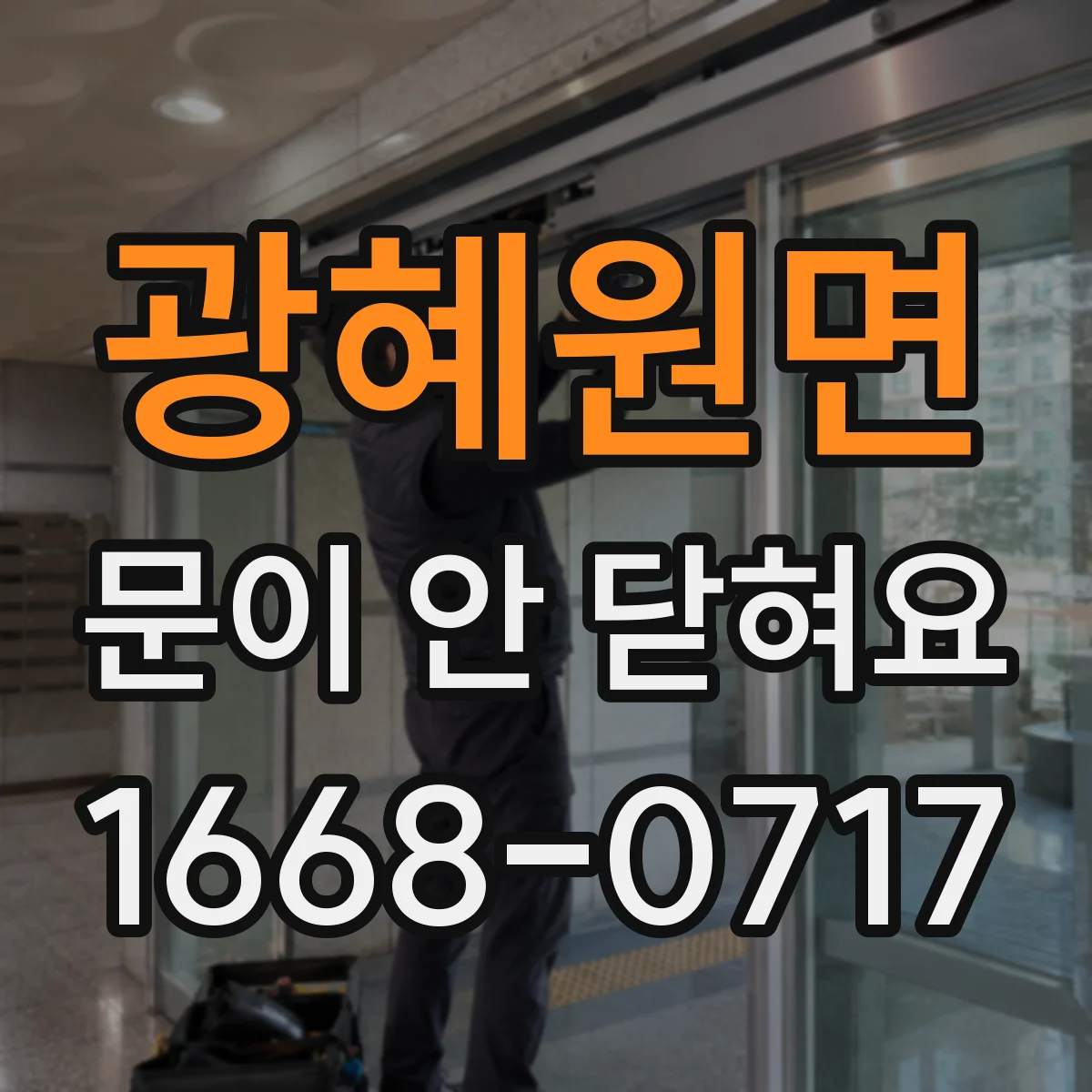 광혜원면 문이 안 닫혀요