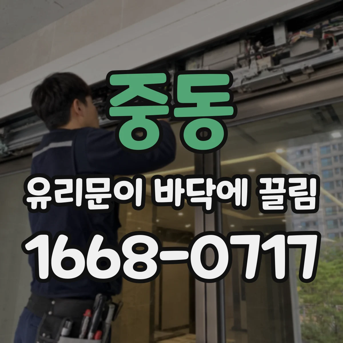 중동 유리문이 바닥에 끌림