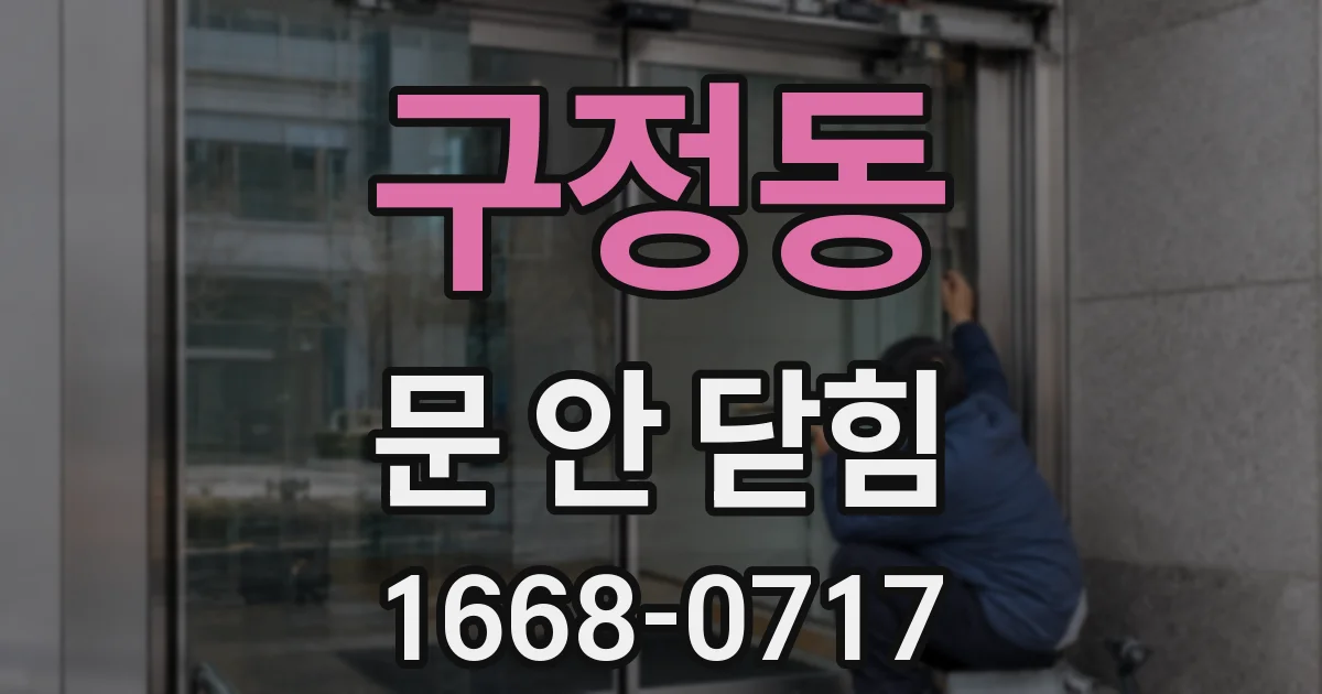 구정동 문 안 닫힘