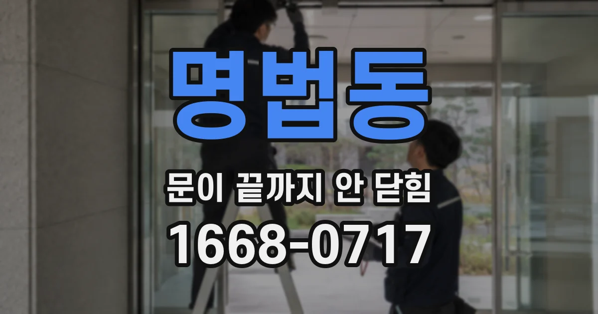 명법동 문이 끝까지 안 닫힘