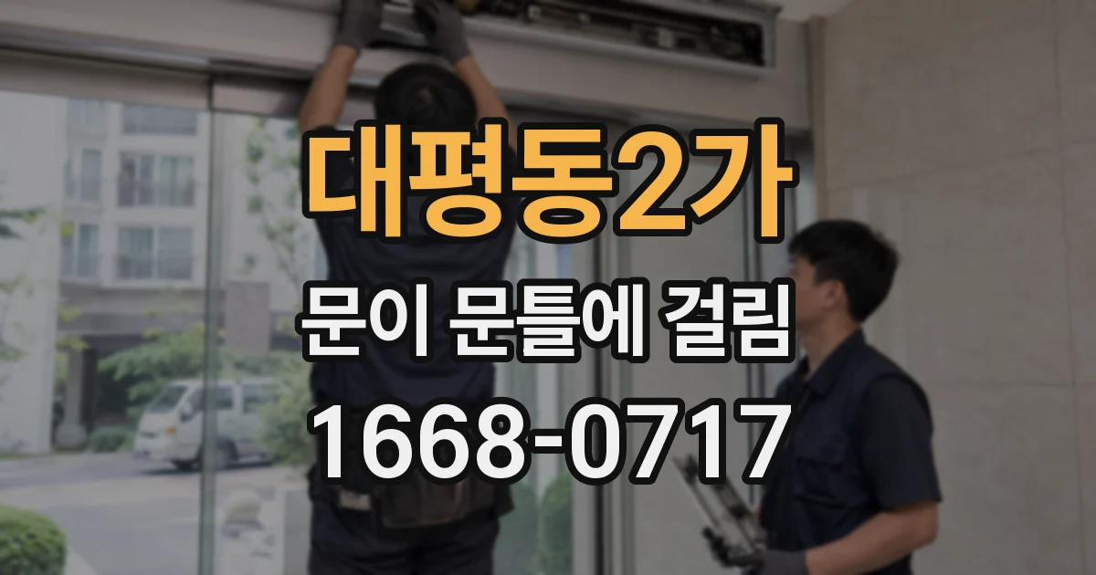대평동2가 문이 문틀에 걸림