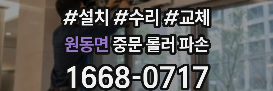 원동면 중문 롤러 파손