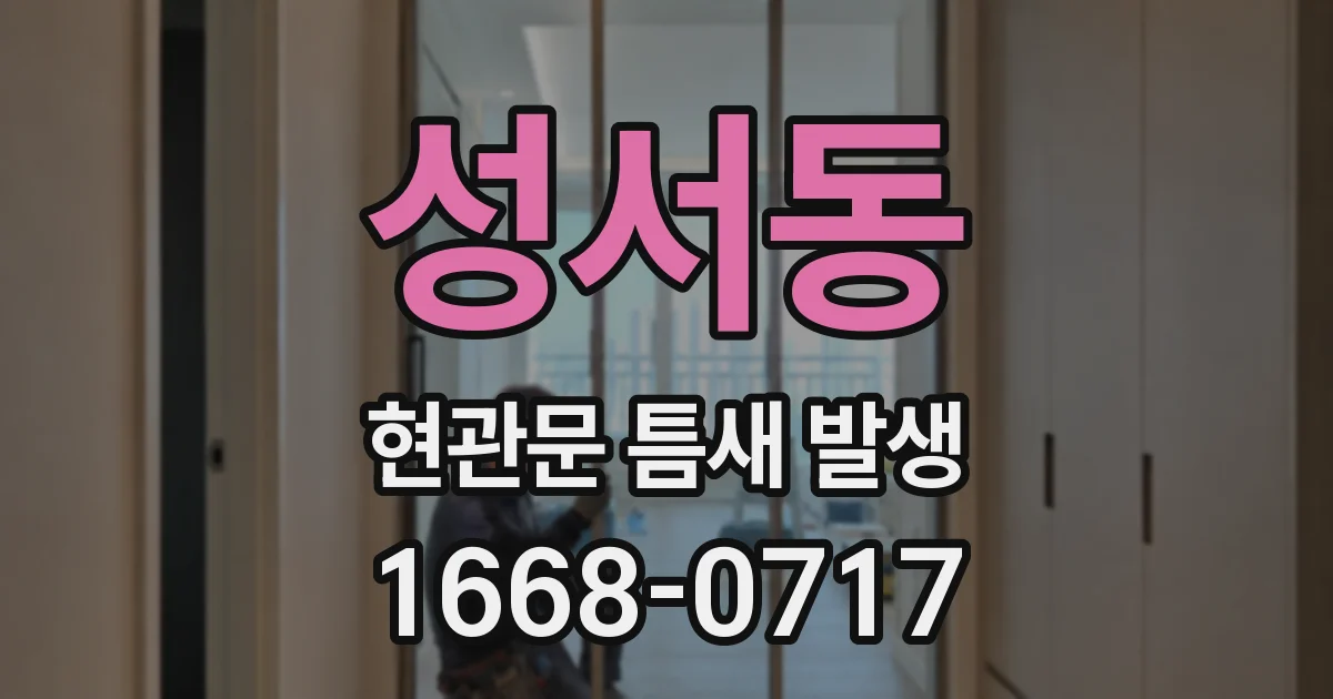 성서동 현관문 틈새 발생