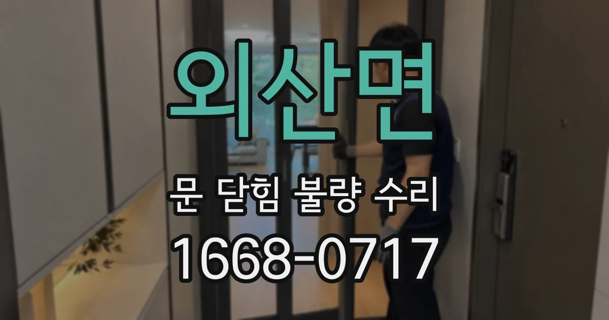 외산면 문 닫힘 불량 수리
