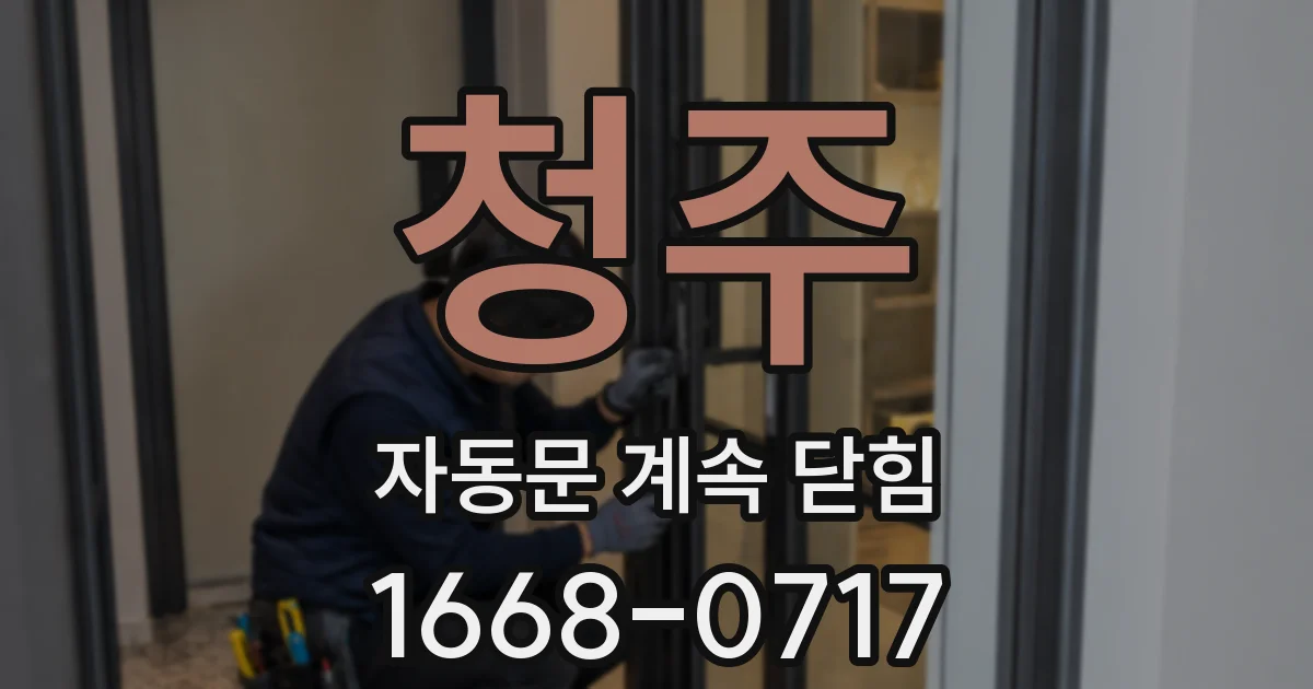 청주 자동문 계속 닫힘