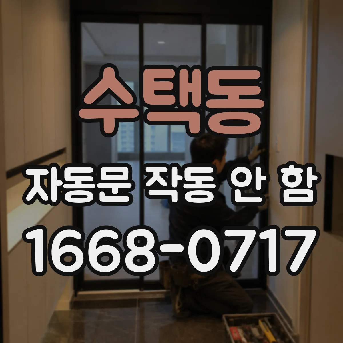 수택동 자동문 작동 안 함