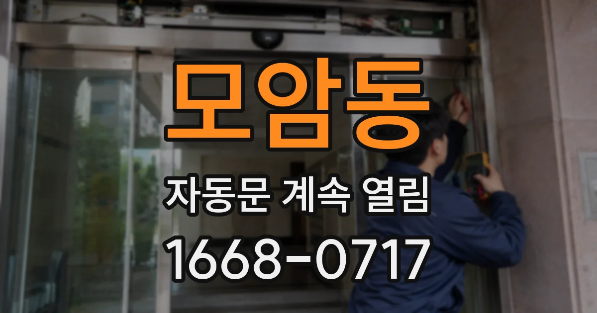 모암동 자동문 계속 열림