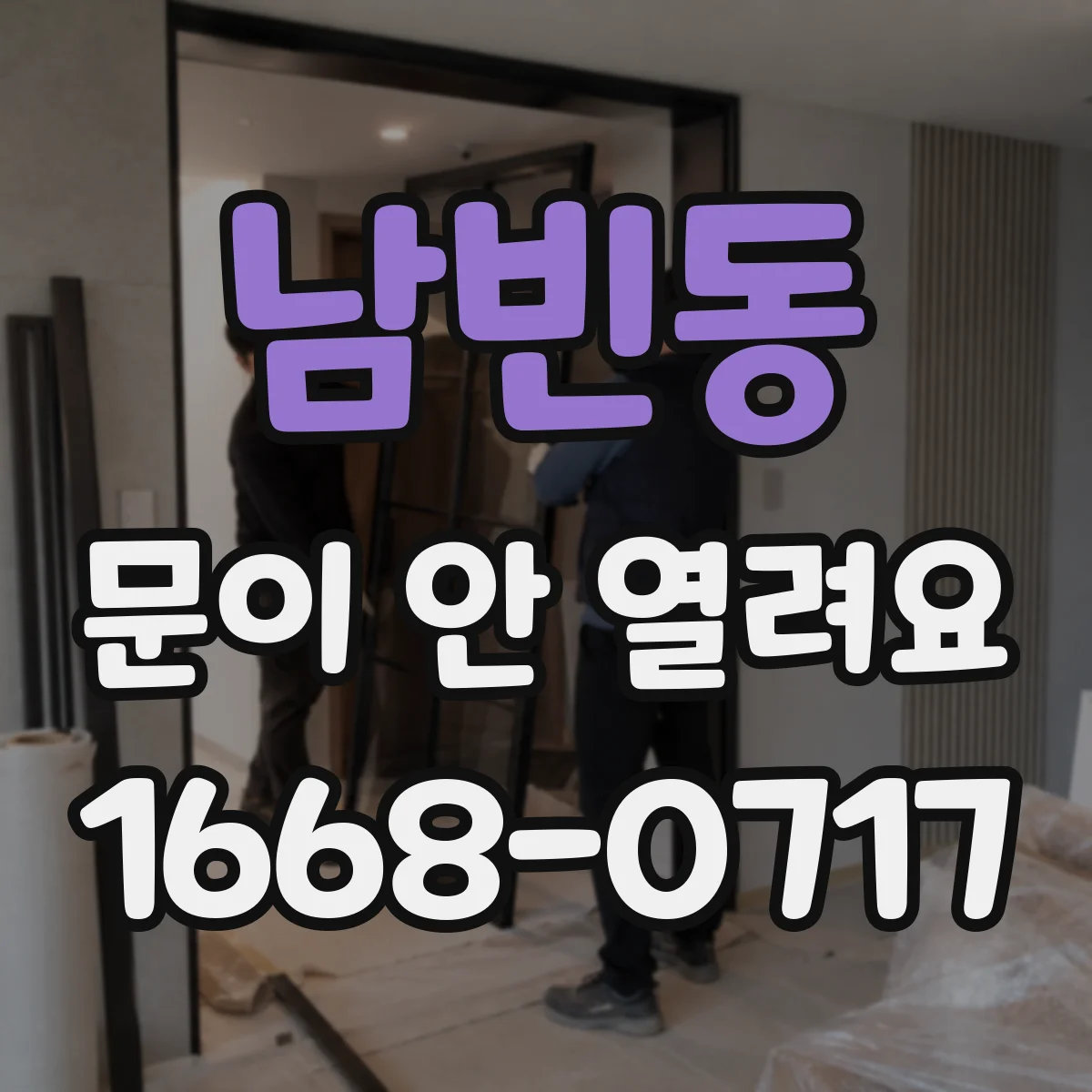 남빈동 문이 안 열려요