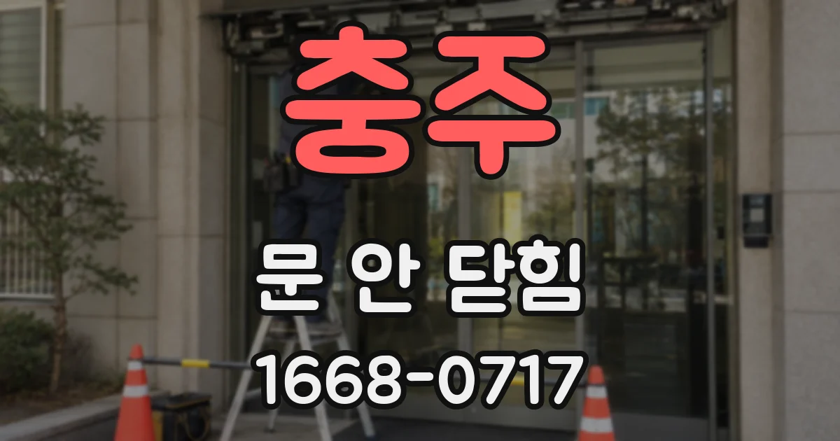 충주 문 안 닫힘