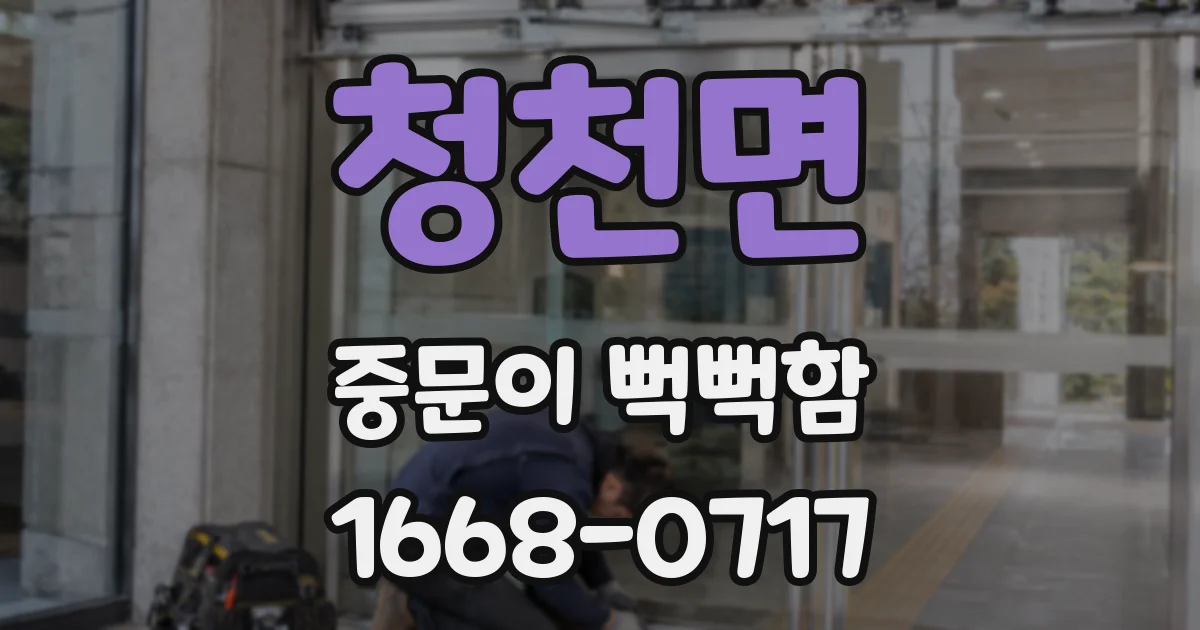 청천면 중문이 뻑뻑함