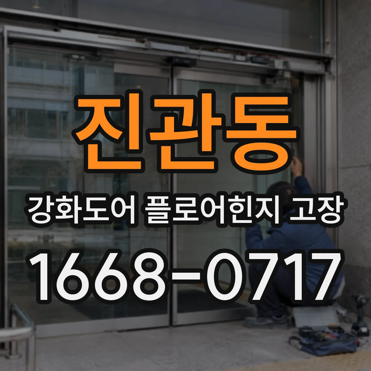 진관동 강화도어 플로어힌지 고장