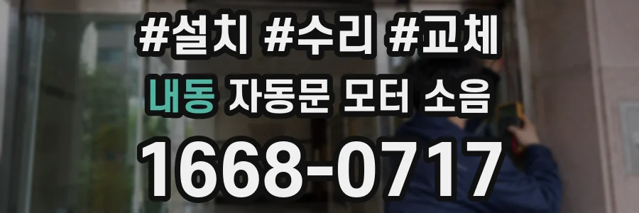 내동 자동문 모터 소음