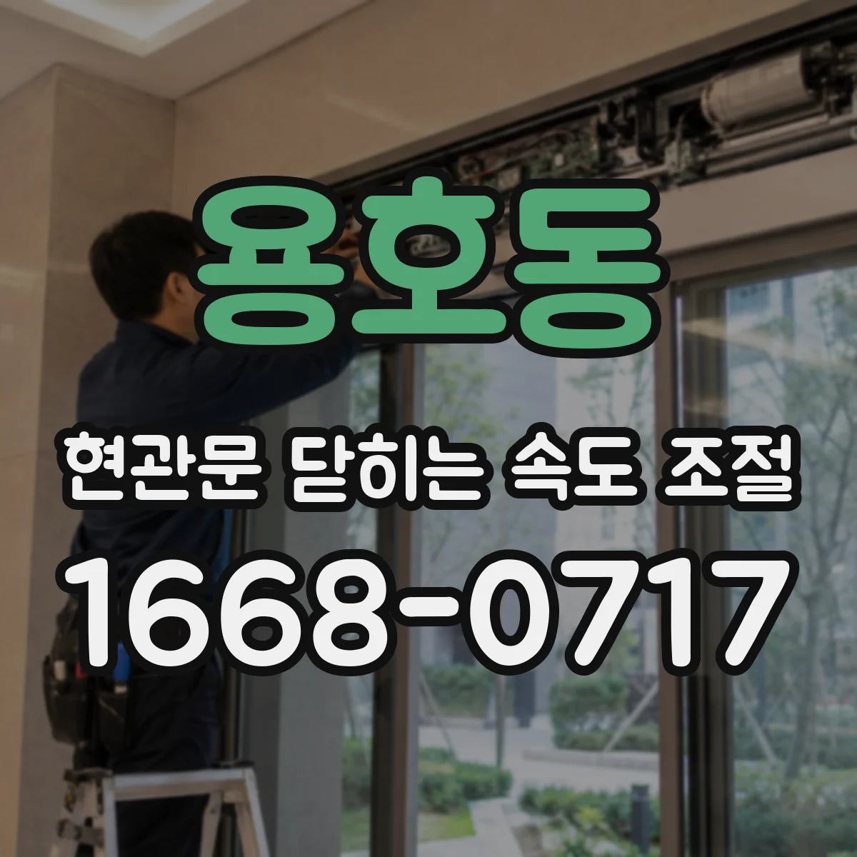 용호동 현관문 닫히는 속도 조절