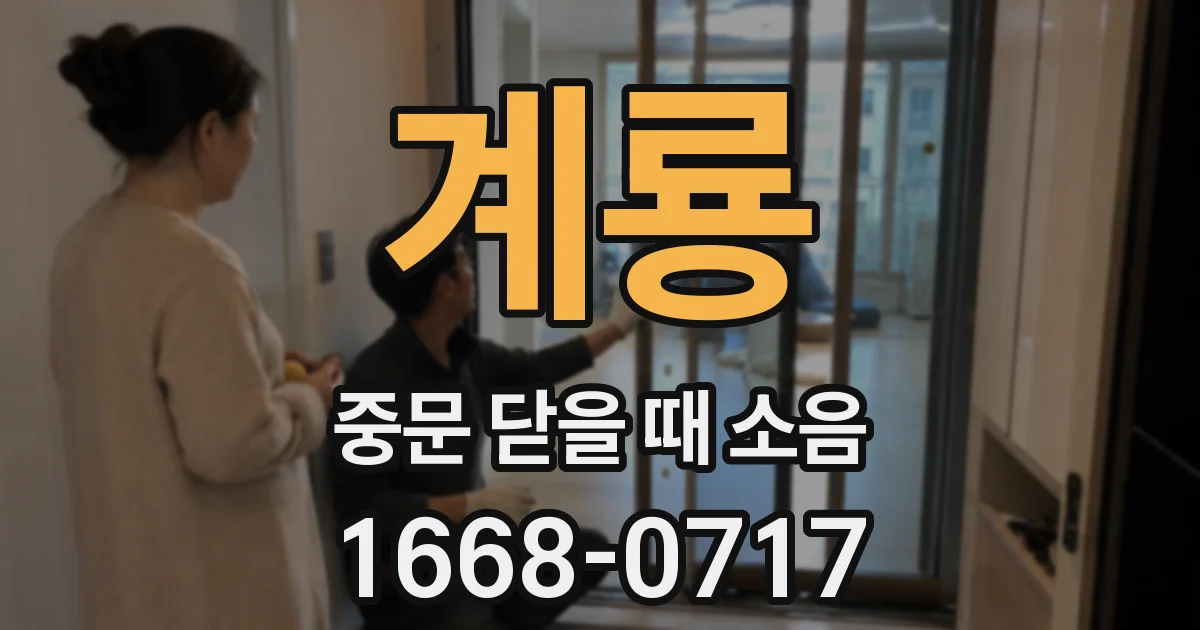 계룡 중문 닫을 때 소음