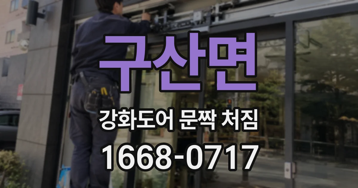 구산면 강화도어 문짝 처짐