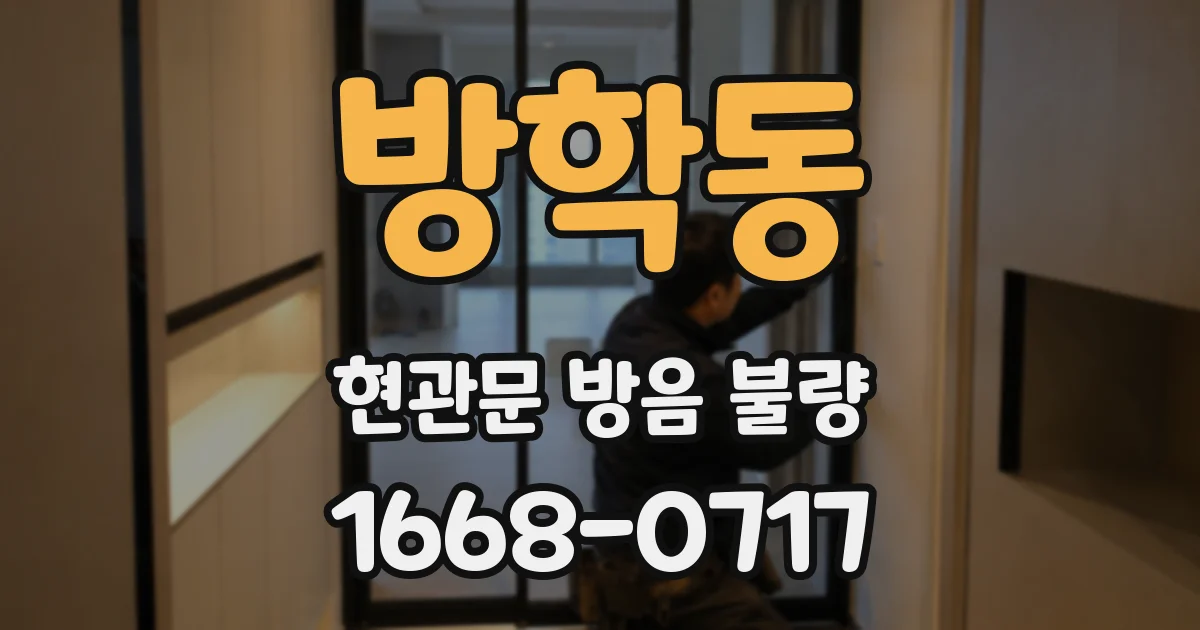 방학동 현관문 방음 불량