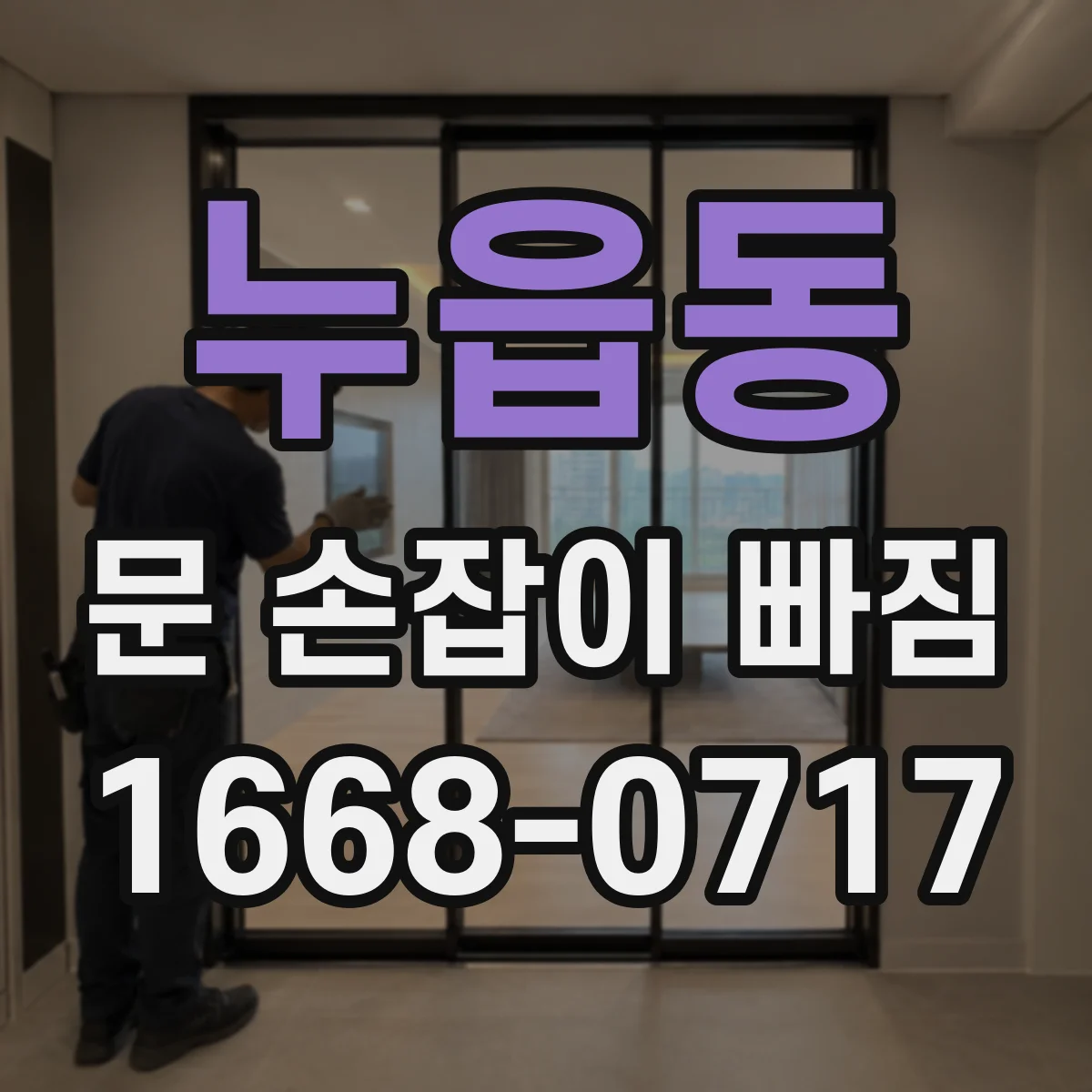 누읍동 문 손잡이 빠짐