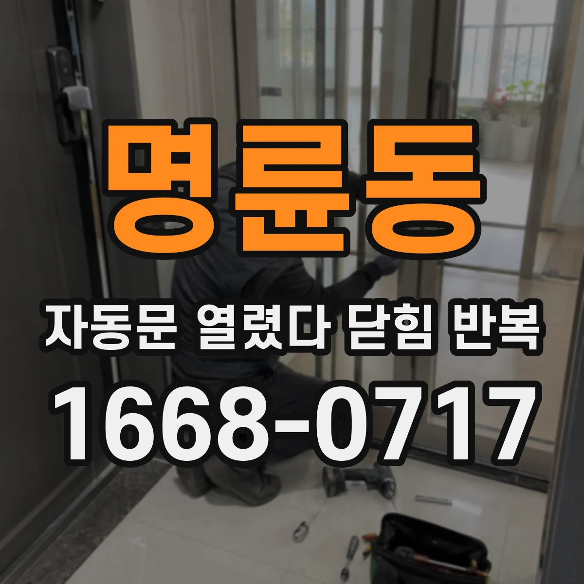 명륜동 자동문 열렸다 닫힘 반복