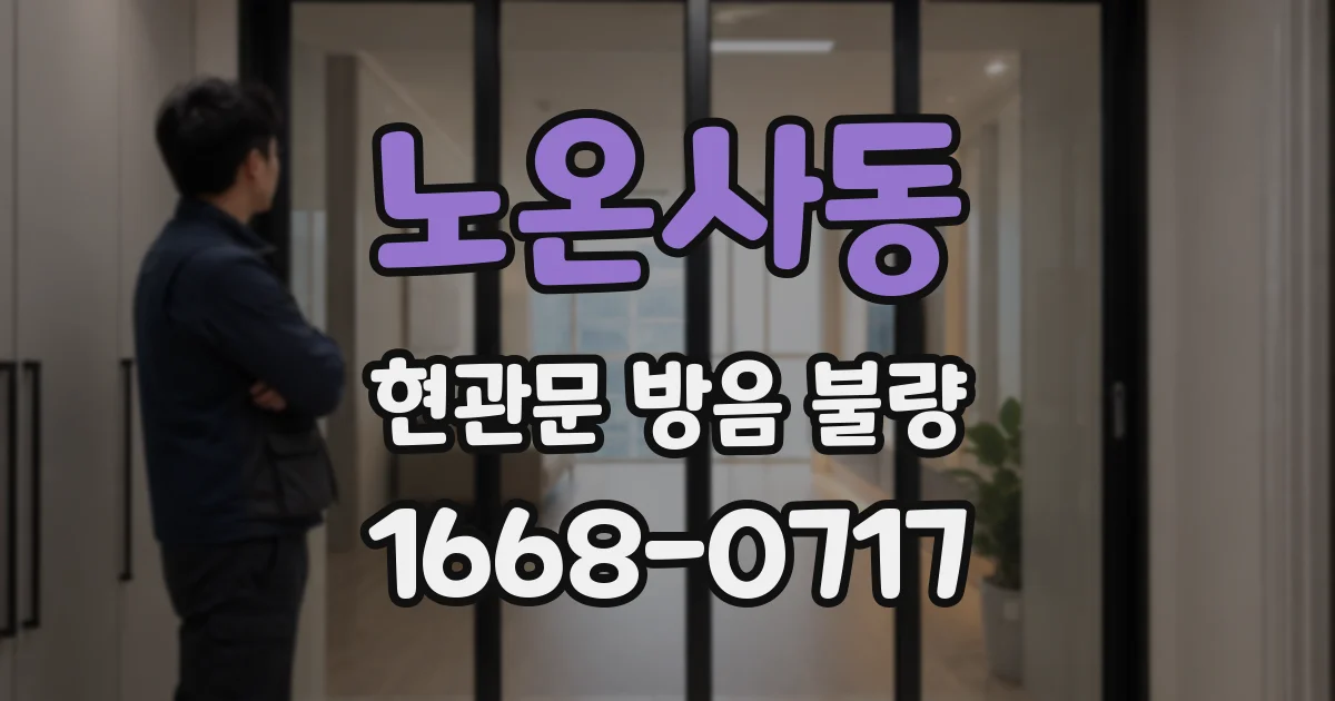 노온사동 현관문 방음 불량