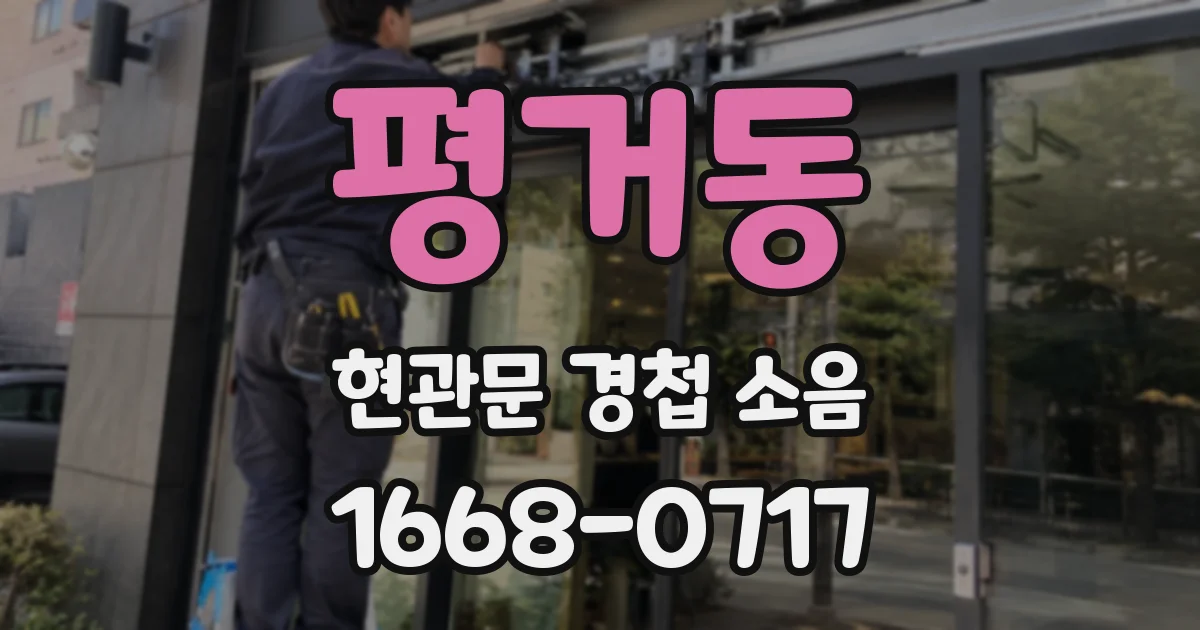 평거동 현관문 경첩 소음