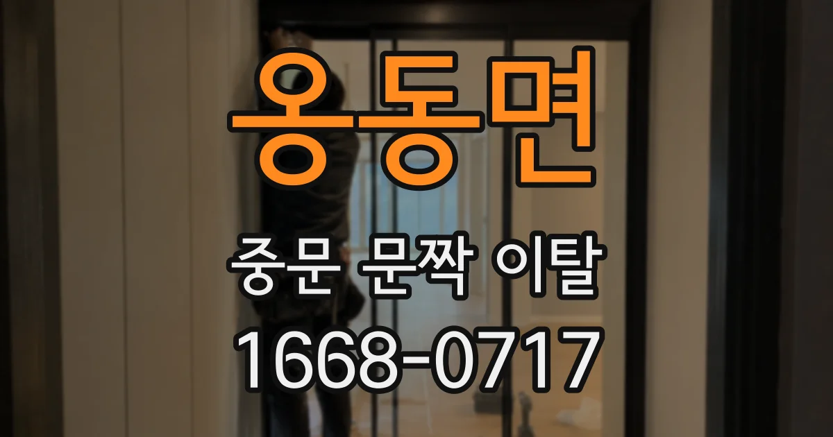 옹동면 중문 문짝 이탈