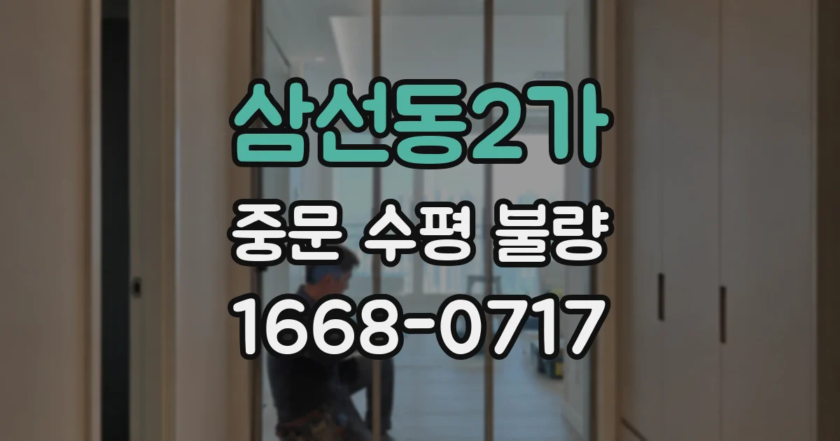 삼선동2가 중문 수평 불량