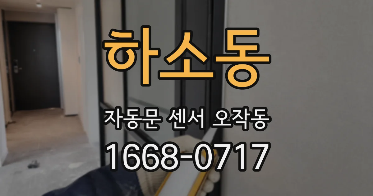 하소동 자동문 센서 오작동