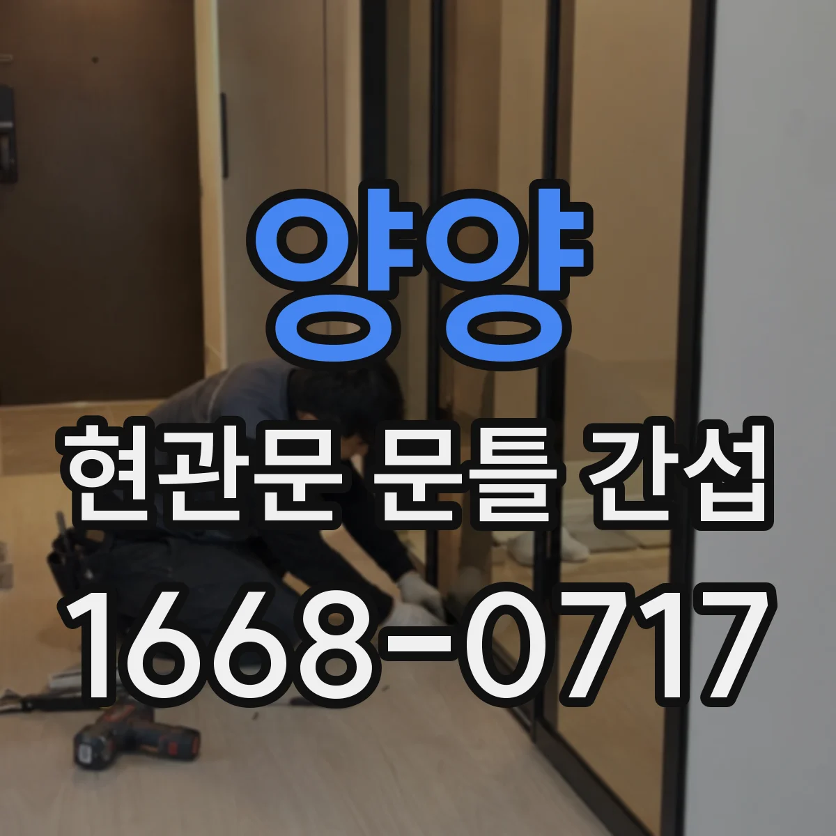 양양 현관문 문틀 간섭