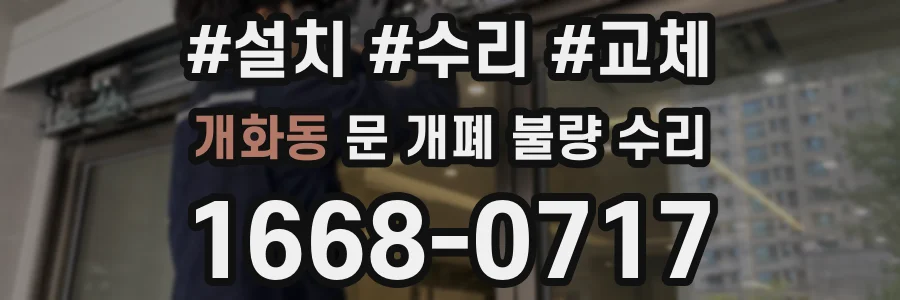 개화동 문 개폐 불량 수리