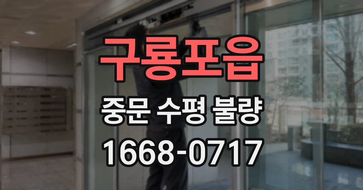 구룡포읍 중문 수평 불량