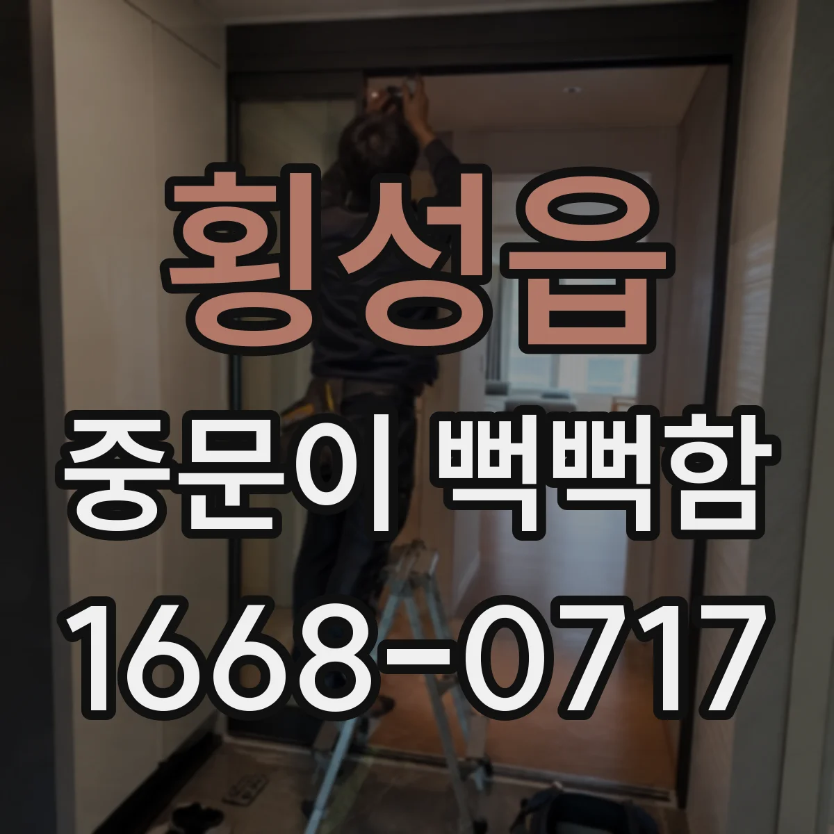 횡성읍 중문이 뻑뻑함