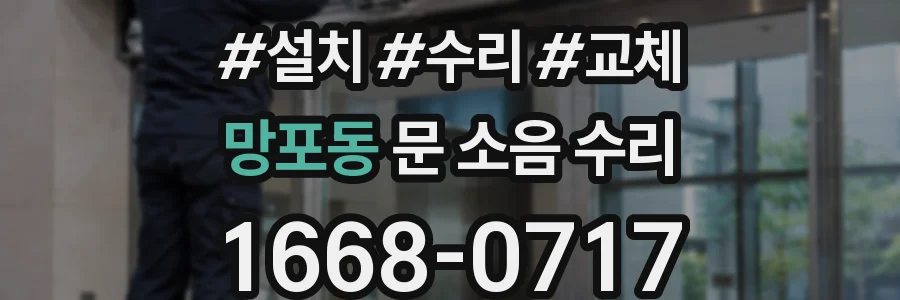 망포동 문 소음 수리
