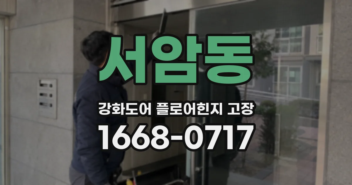 서암동 강화도어 플로어힌지 고장