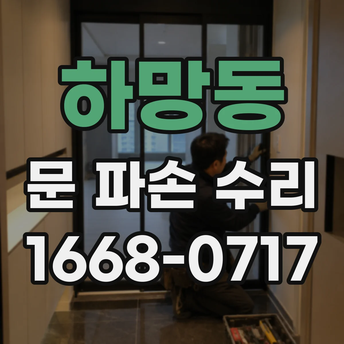 하망동 문 파손 수리