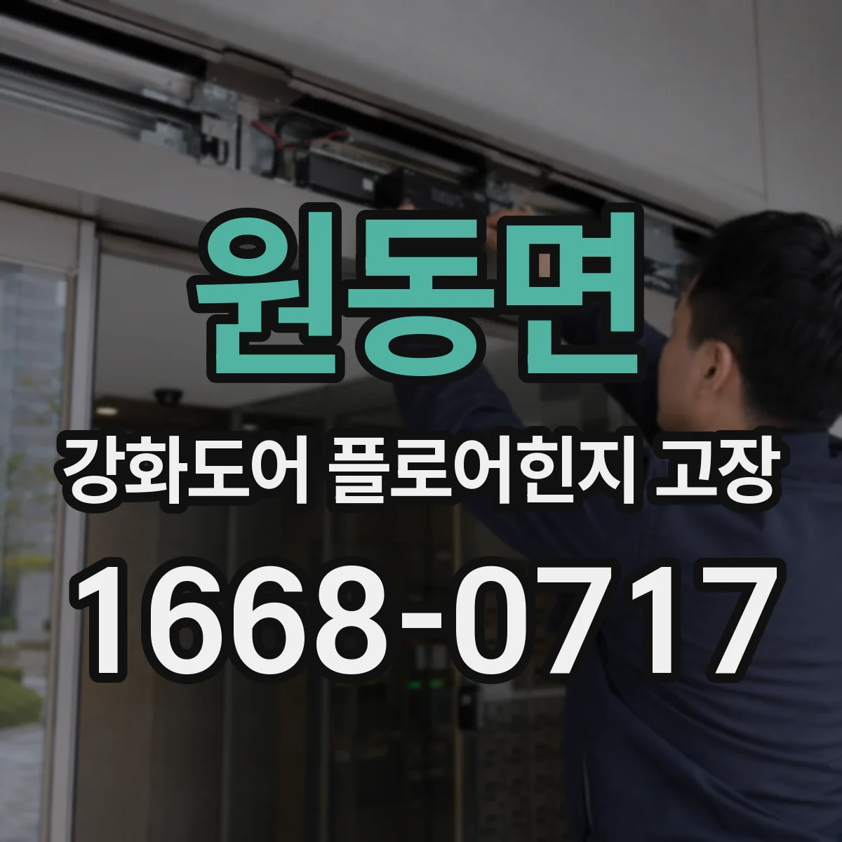 원동면 강화도어 플로어힌지 고장