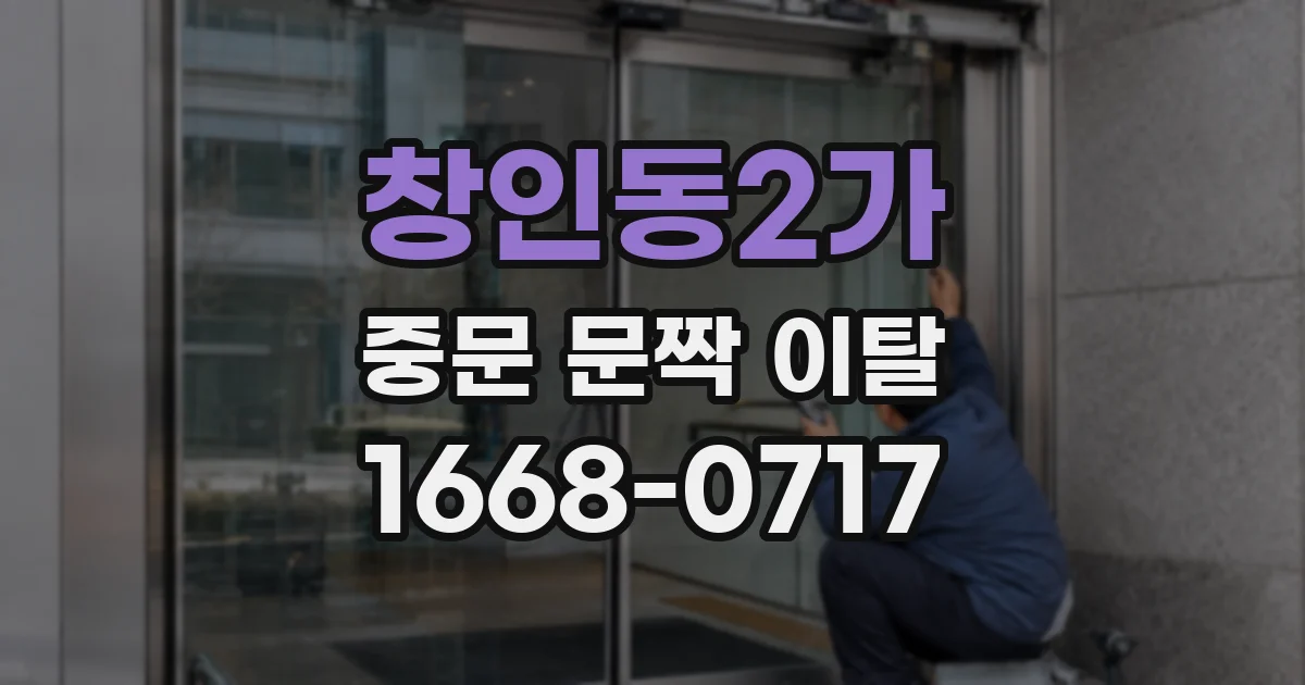 창인동2가 중문 문짝 이탈
