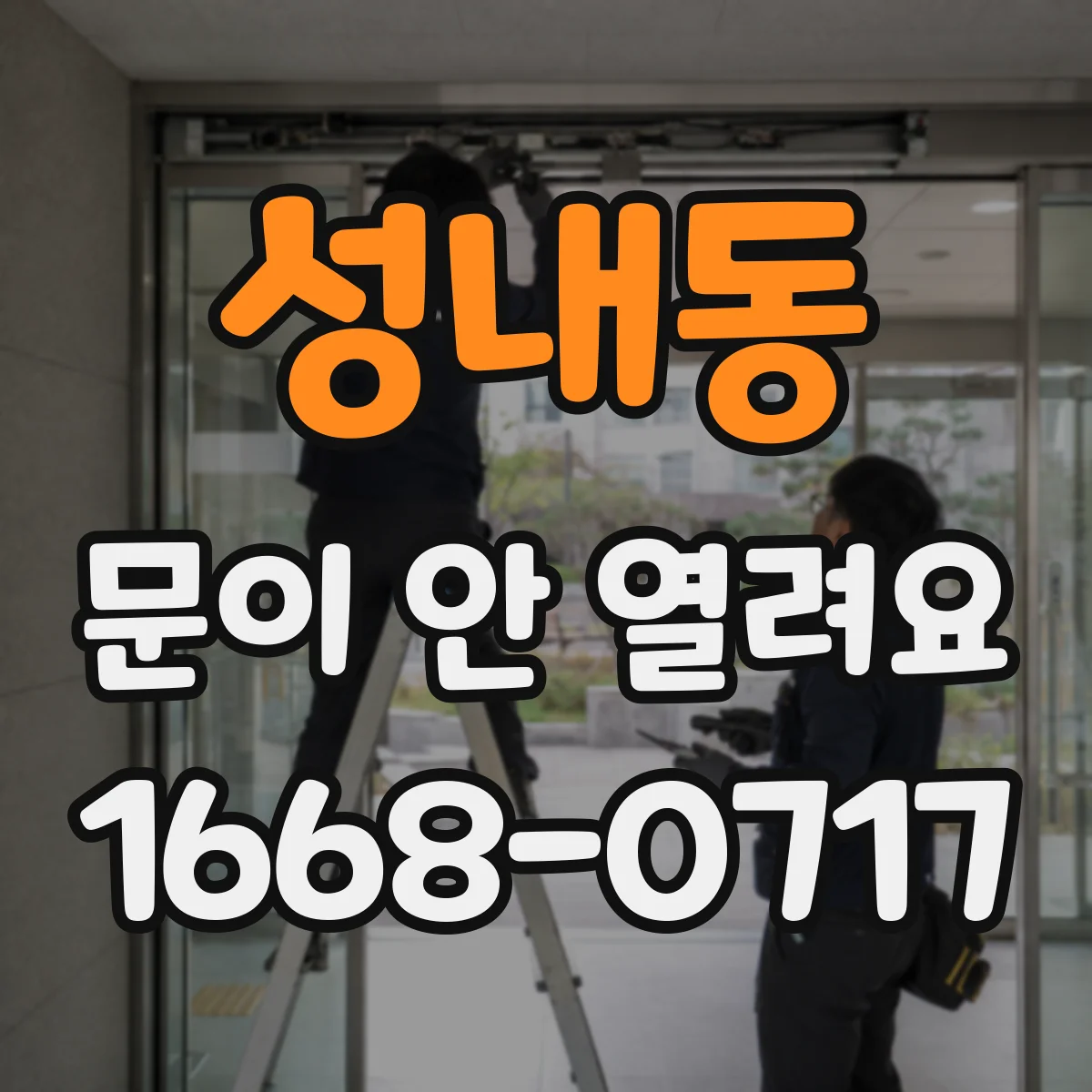 성내동 문이 안 열려요