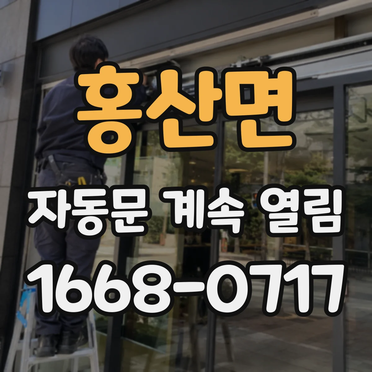 홍산면 자동문 계속 열림