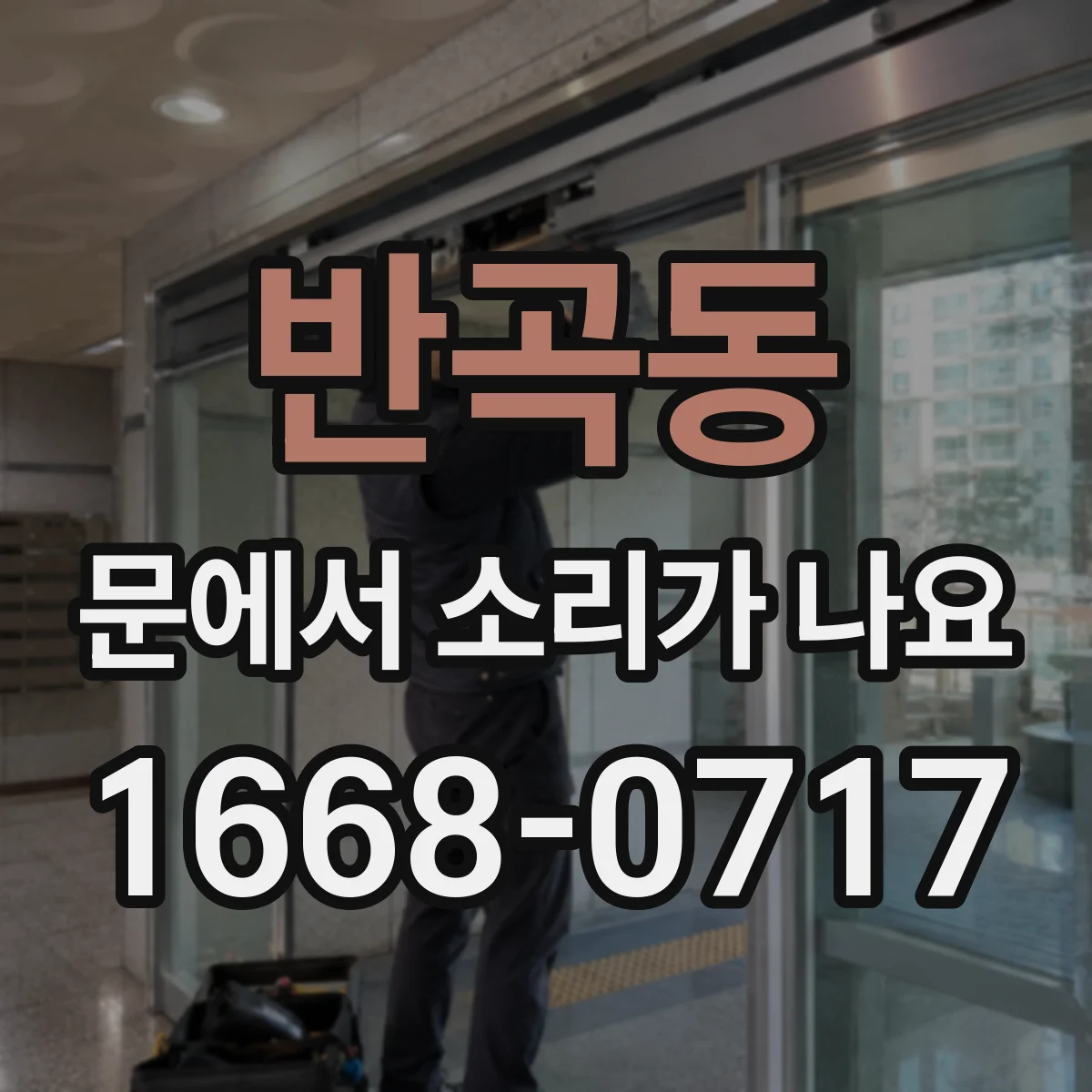 반곡동 문에서 소리가 나요